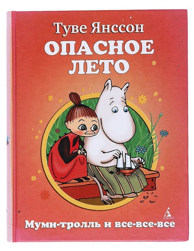 Opasnoe leto - Tuve Jansson