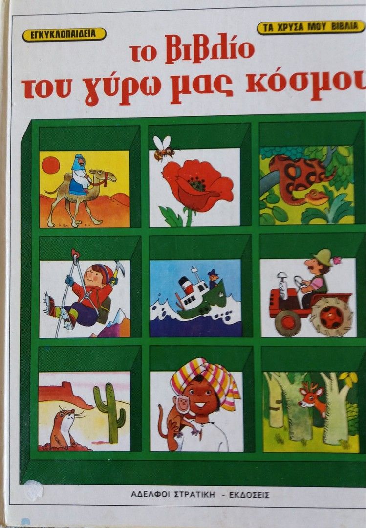 Kreikankielinen värikäs lasten kuvakirja