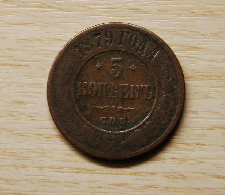 5 kopeekkaa, 1879 Alexander II Russian Empire