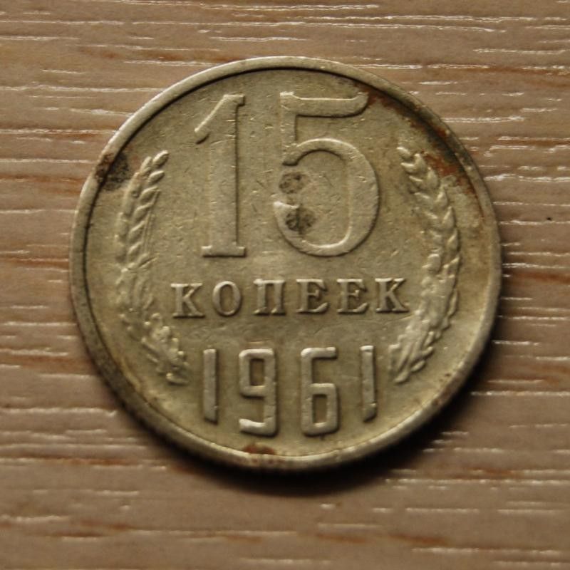 CCCP, Neuvostoliitto 15 kopeekkaa 1961