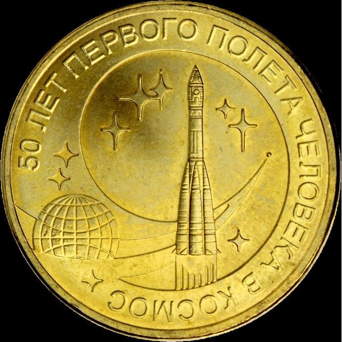 Venäjä 2011 10 ruplaa 50th Anniversary