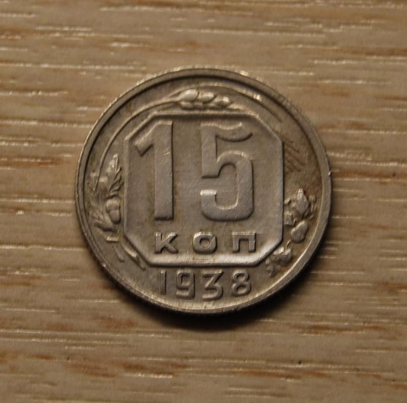 CCCP, 15 kopeekkaa, 1938 Neuvostoliitto