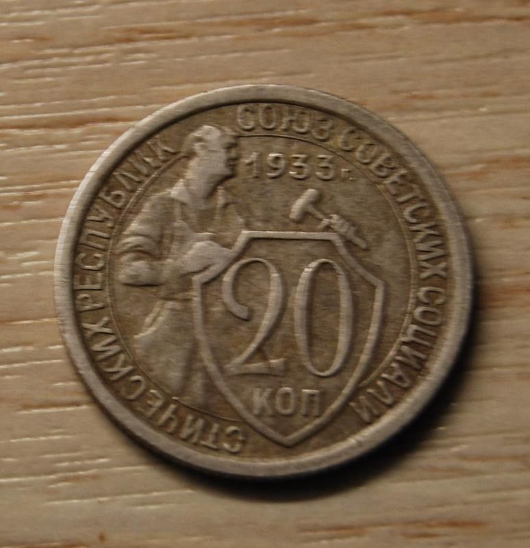 CCCP, 20 kopeekkaa, 1933