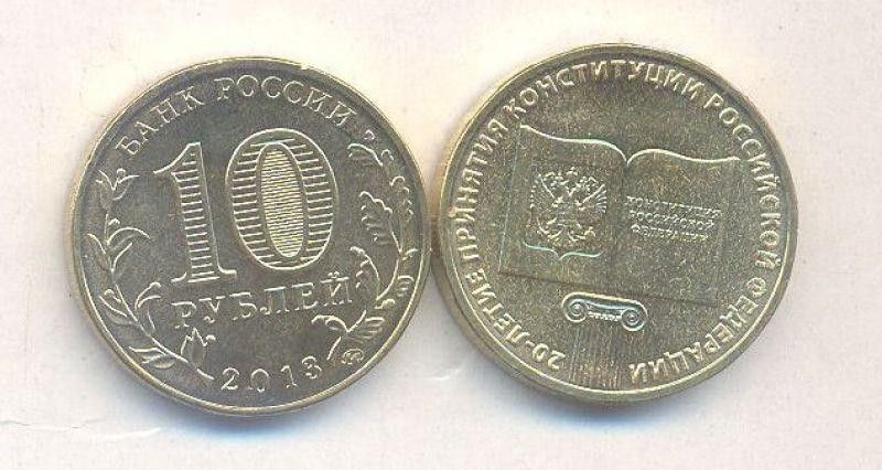 10 rubles 2013, 20 years of the Constitution