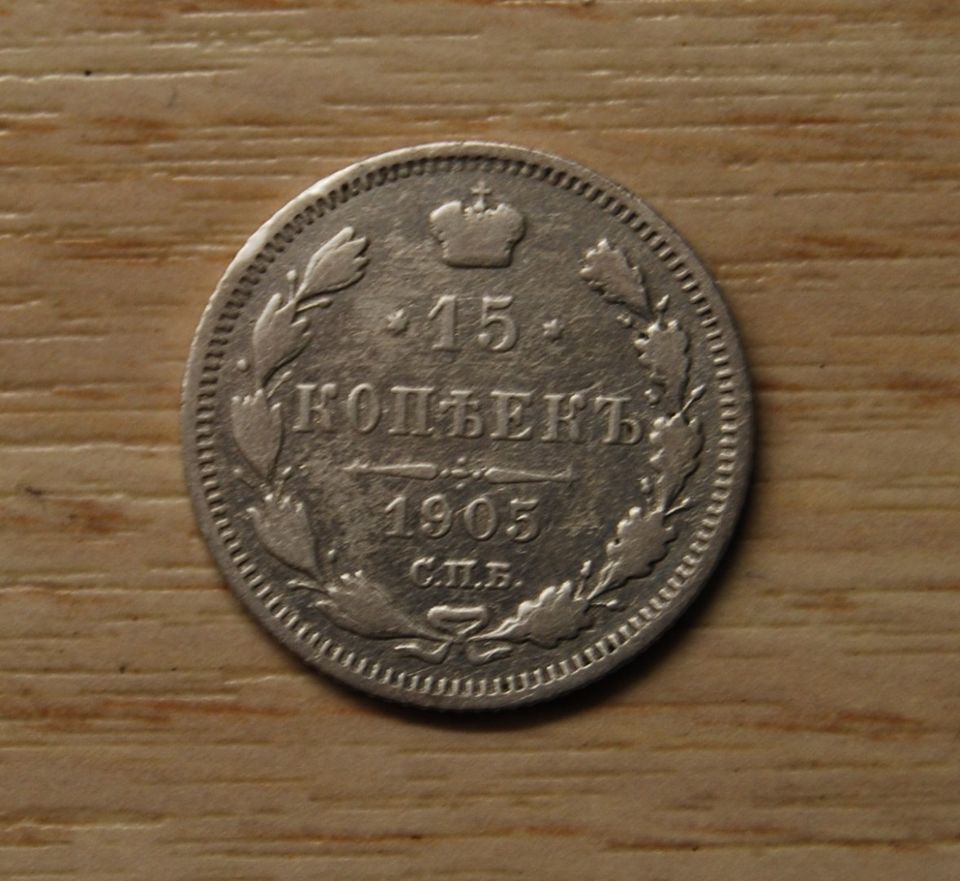 Hopea, 15 kopeekkaa,Venäjä 1905