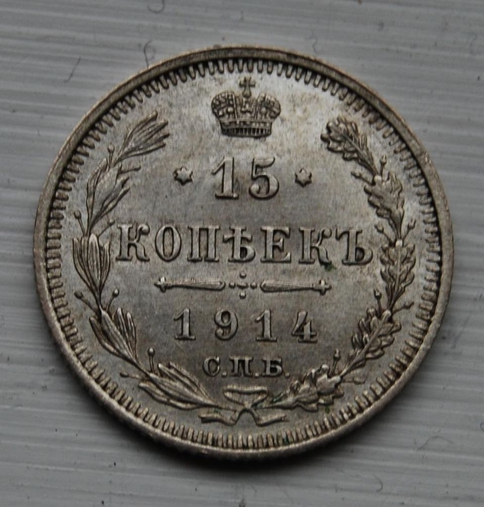 Venäjä 15 kopeekka 1914, hopea