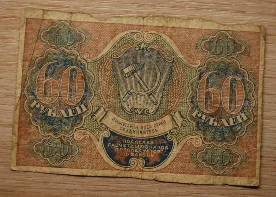 60 ruplaa, Venäjä 1919, CCCP