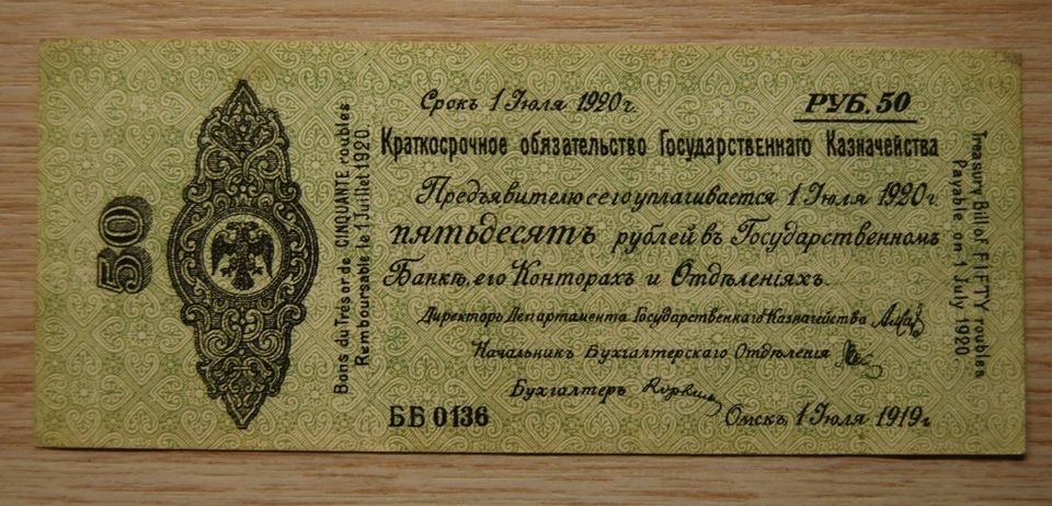 50 ruplaa, 1919, Venäjä, Siberia & Urals Omsk