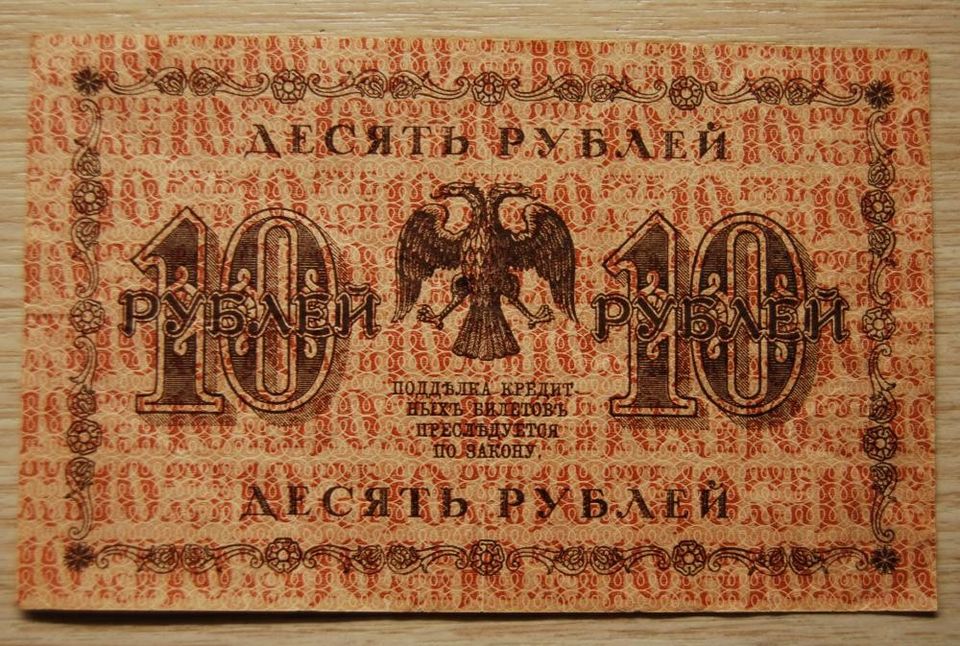 Venäjä, 10 ruplaa, 1918