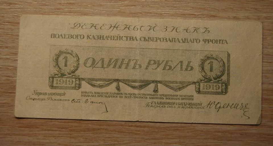 Venäjä, 1 ruplaa 1919 (JUDENICH)