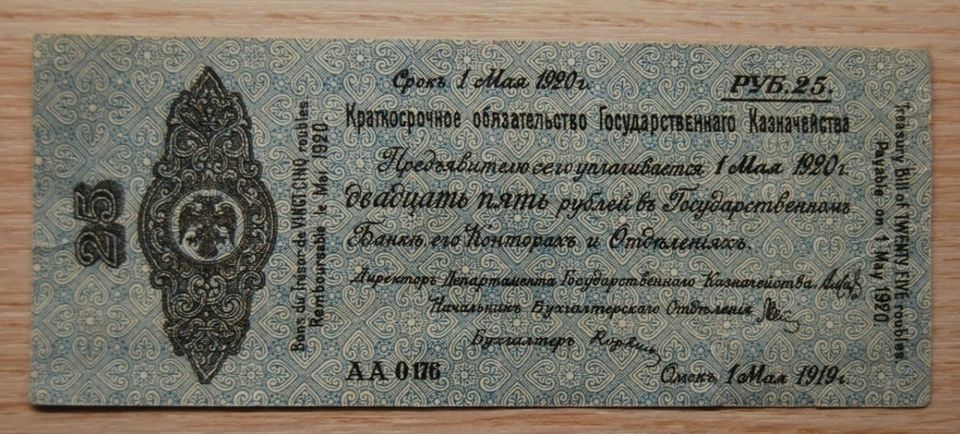 25 ruplaa, 1919, Venäjä, Siberia & Urals Omsk