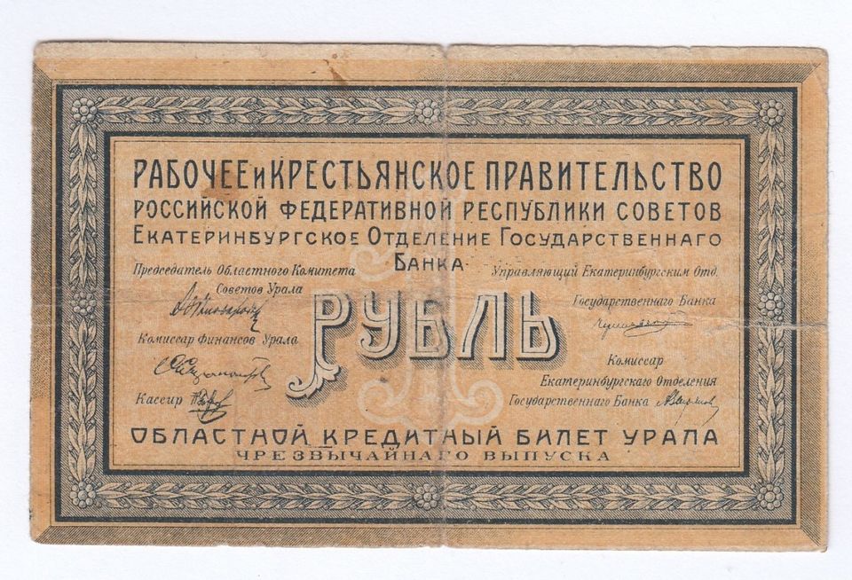 Venäjän Neuvostotasavalta. 1 Rupla, 1918, rare