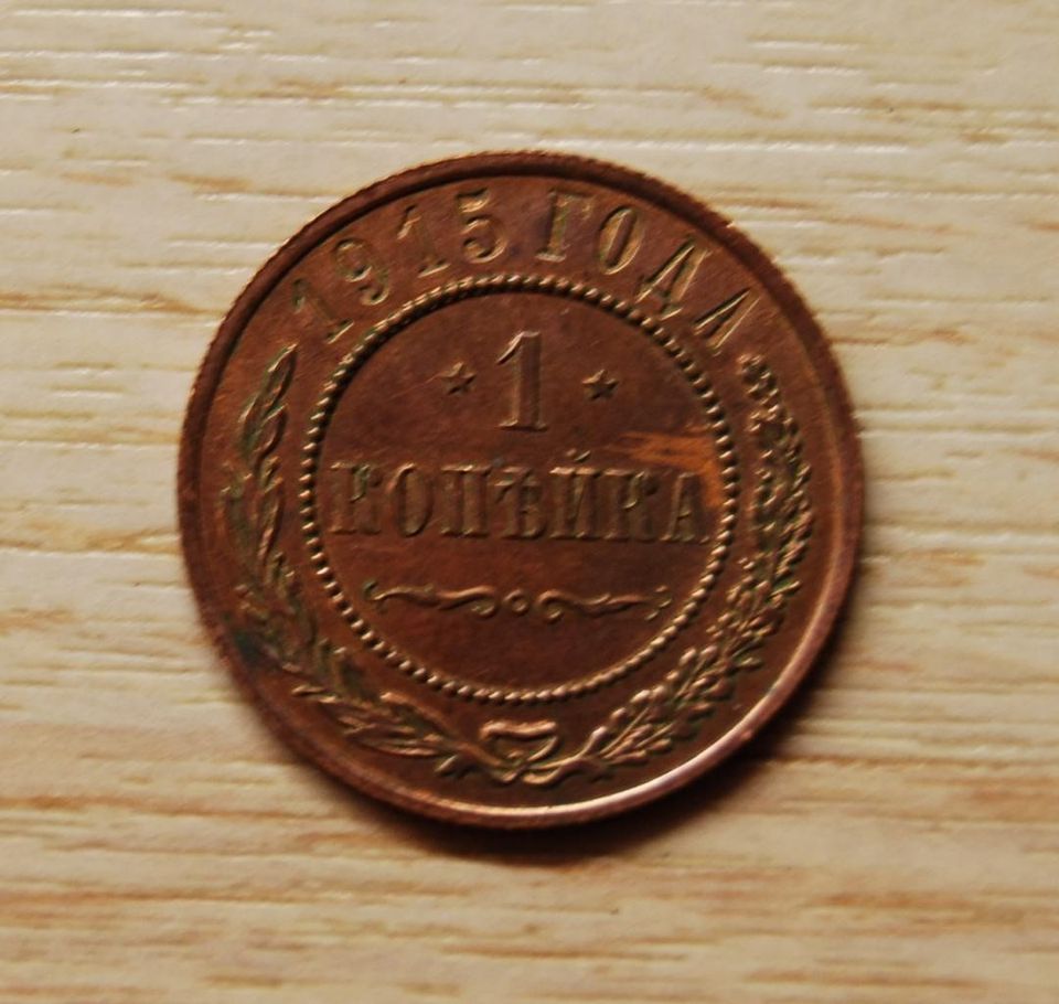 Venäjä, 1 kopeekkaa 1915 Nikolai II