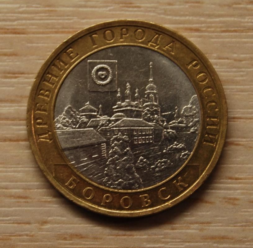 10 roubles 2005 SPMD Borovsk