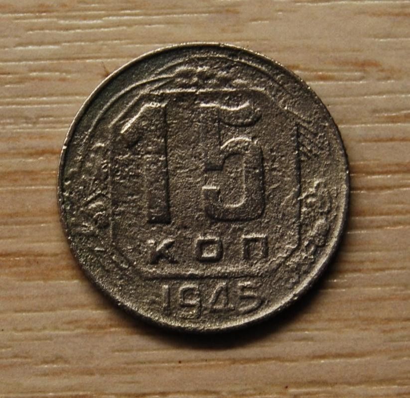 15 kopeek 1945 Neuvostoliito