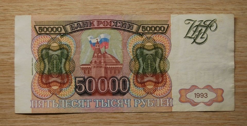 50.000 ruplaa 1993 (1994), Venäjä