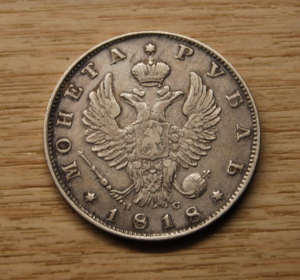Venäjä 1 rupla 1818 hopea