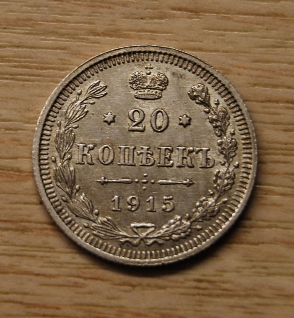 Hopea, 20 kopeekkaa 1915 Nikolai II