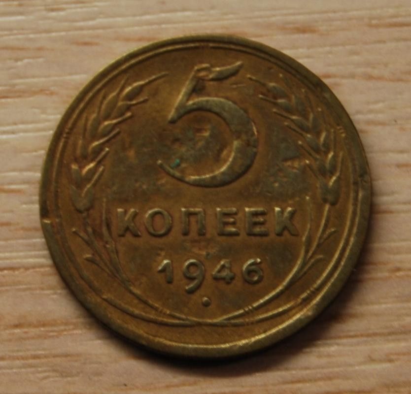Venäjä, 5 kopeekkaa 1946, CCCP