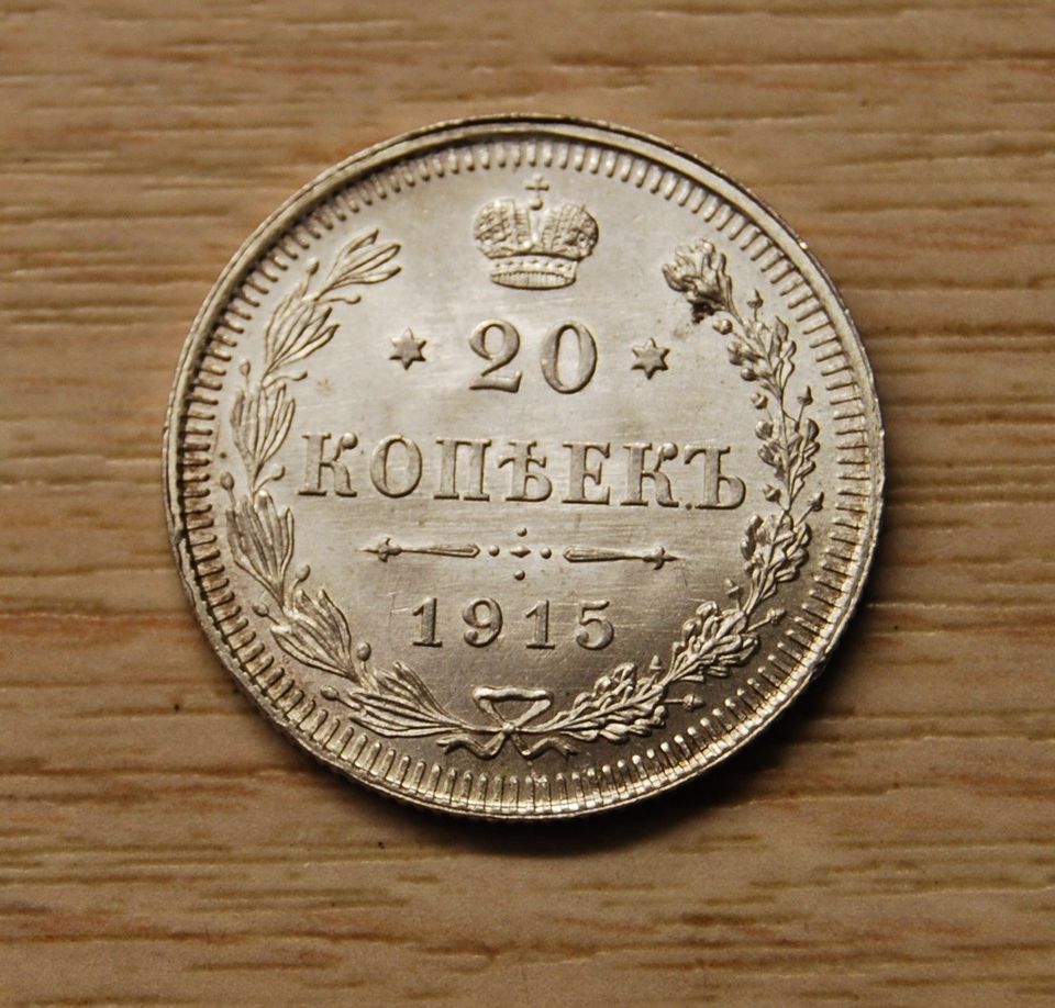 20 kopeekkaa 1915, Venäjä, Hopea