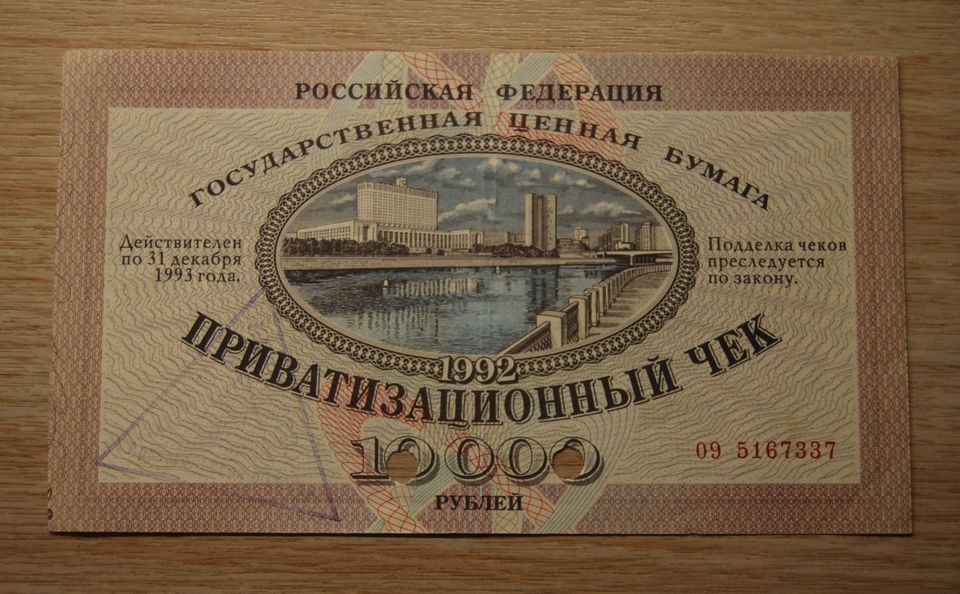 10000 rubles 1992 Voucher (Privatization check)