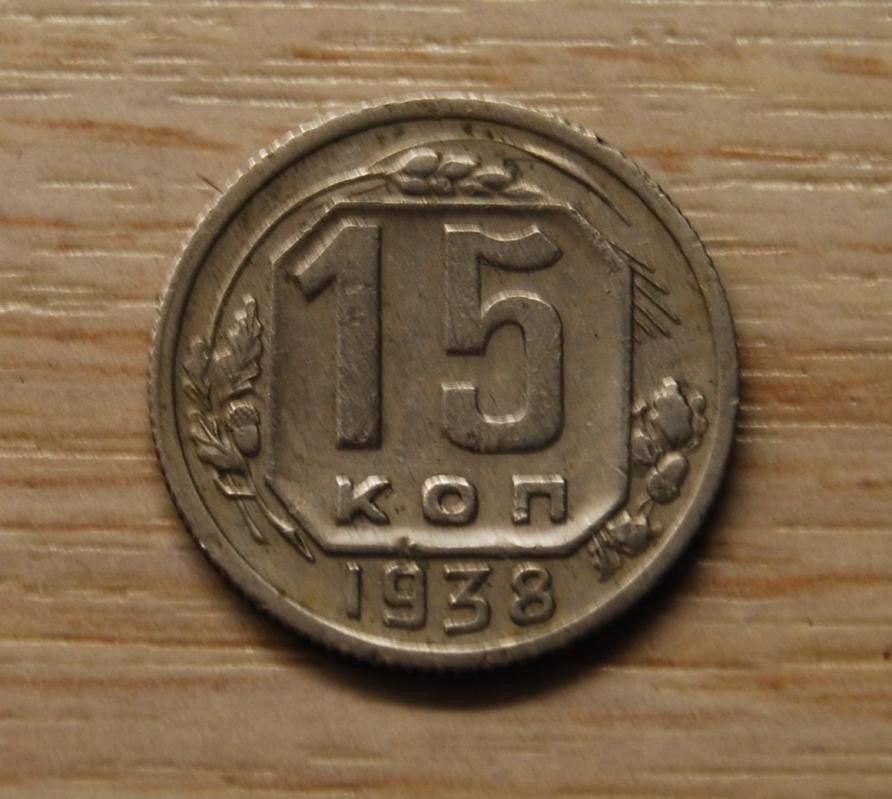 15 kopeekkaa, 1938 Neuvostoliitto