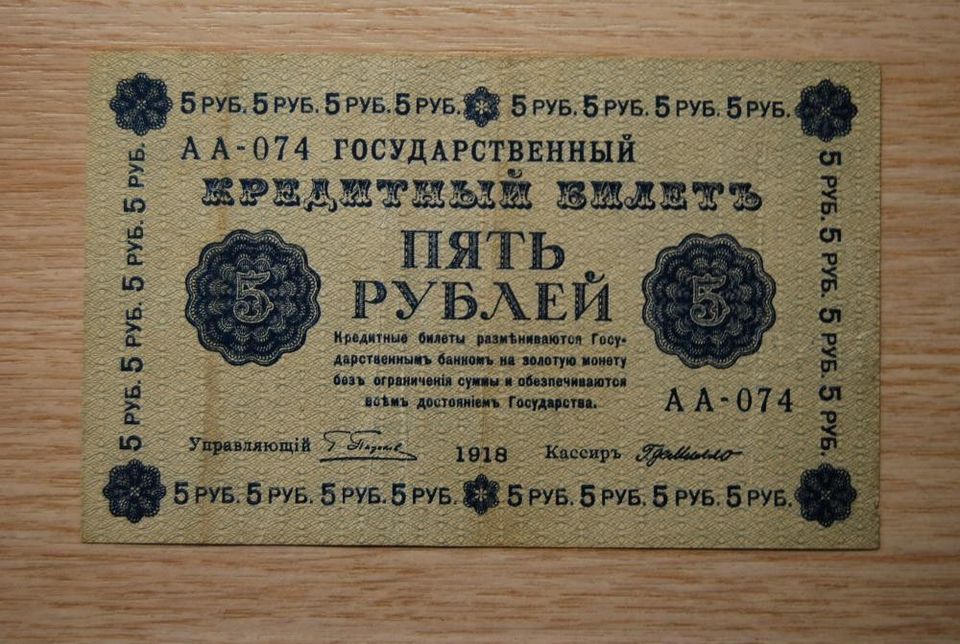 Venäjä, 5 ruplaa, 1918