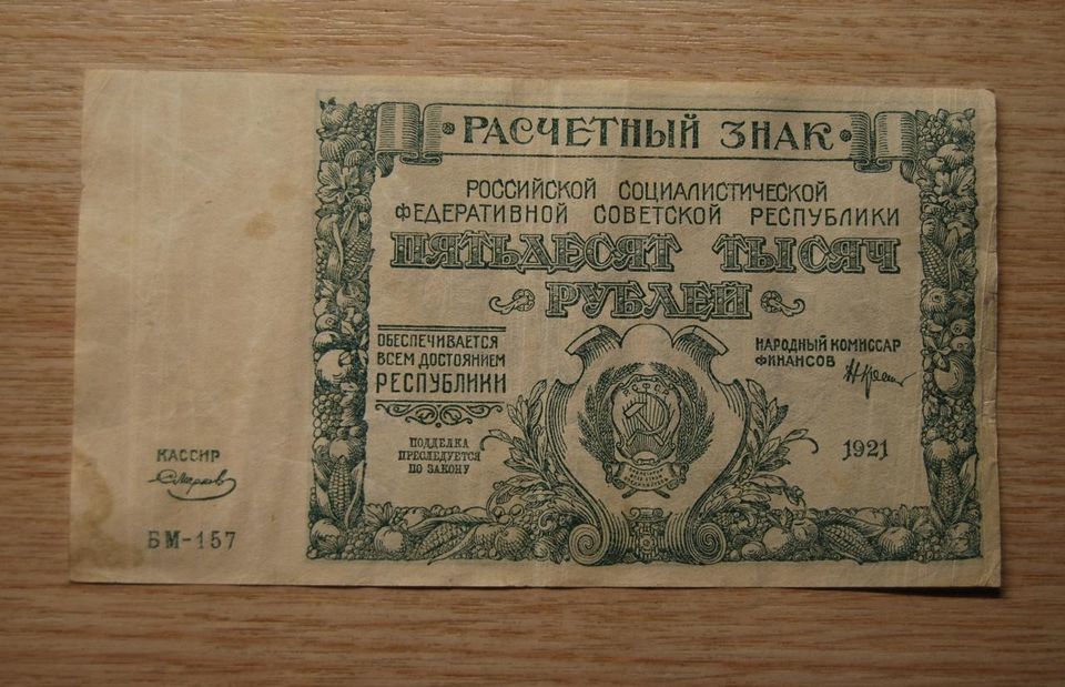 50.000 ruplaa, Venäjä 1921, CCCP