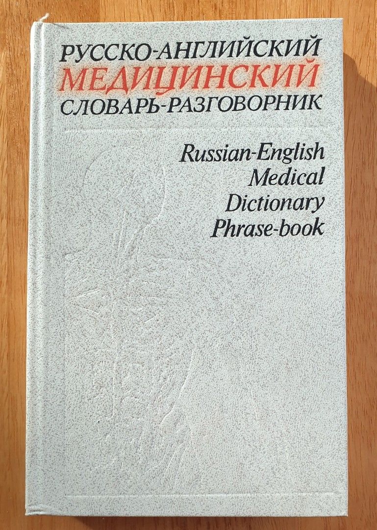 Lääketieteellinen sanakirja.Venäjä-Englanti