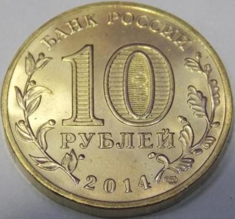 10 roubles 2014 SPMD Vyborg-Viipuri, monometallic