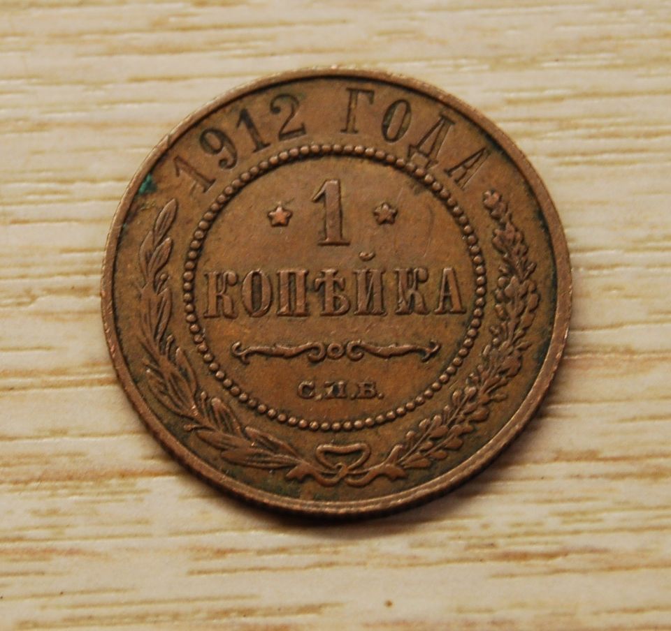 1 kopeekkaa 1912, Nikolai II