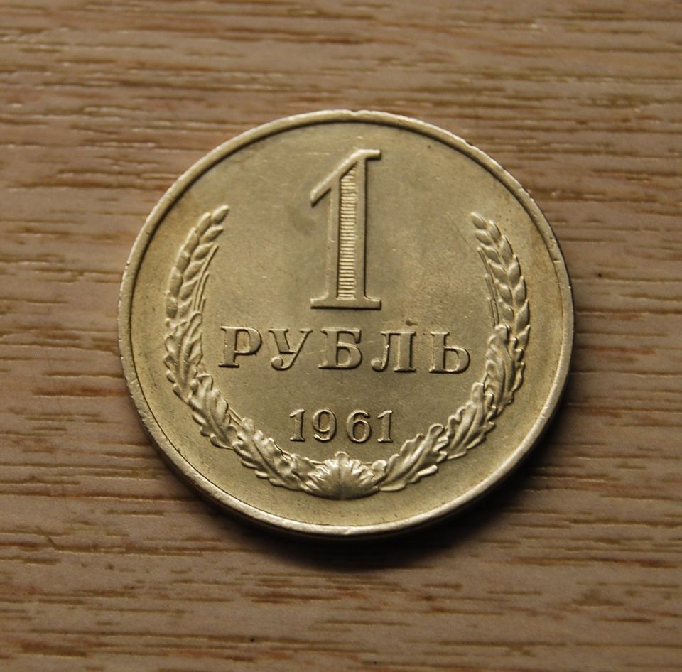 1 rupla 1961 Neuvostoliitto