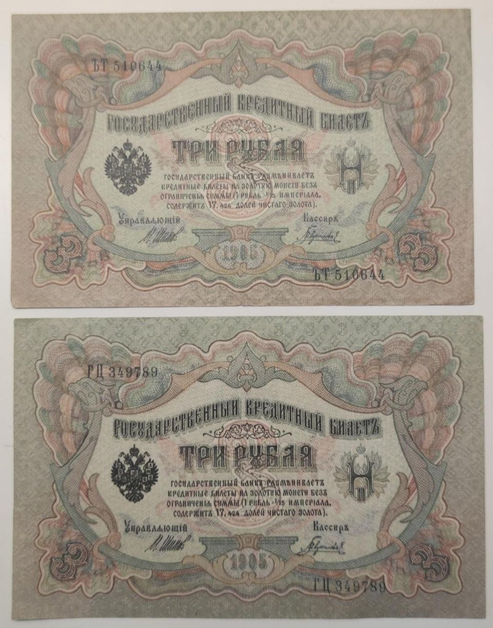 3 ruplaa seteli 1905 2kpl