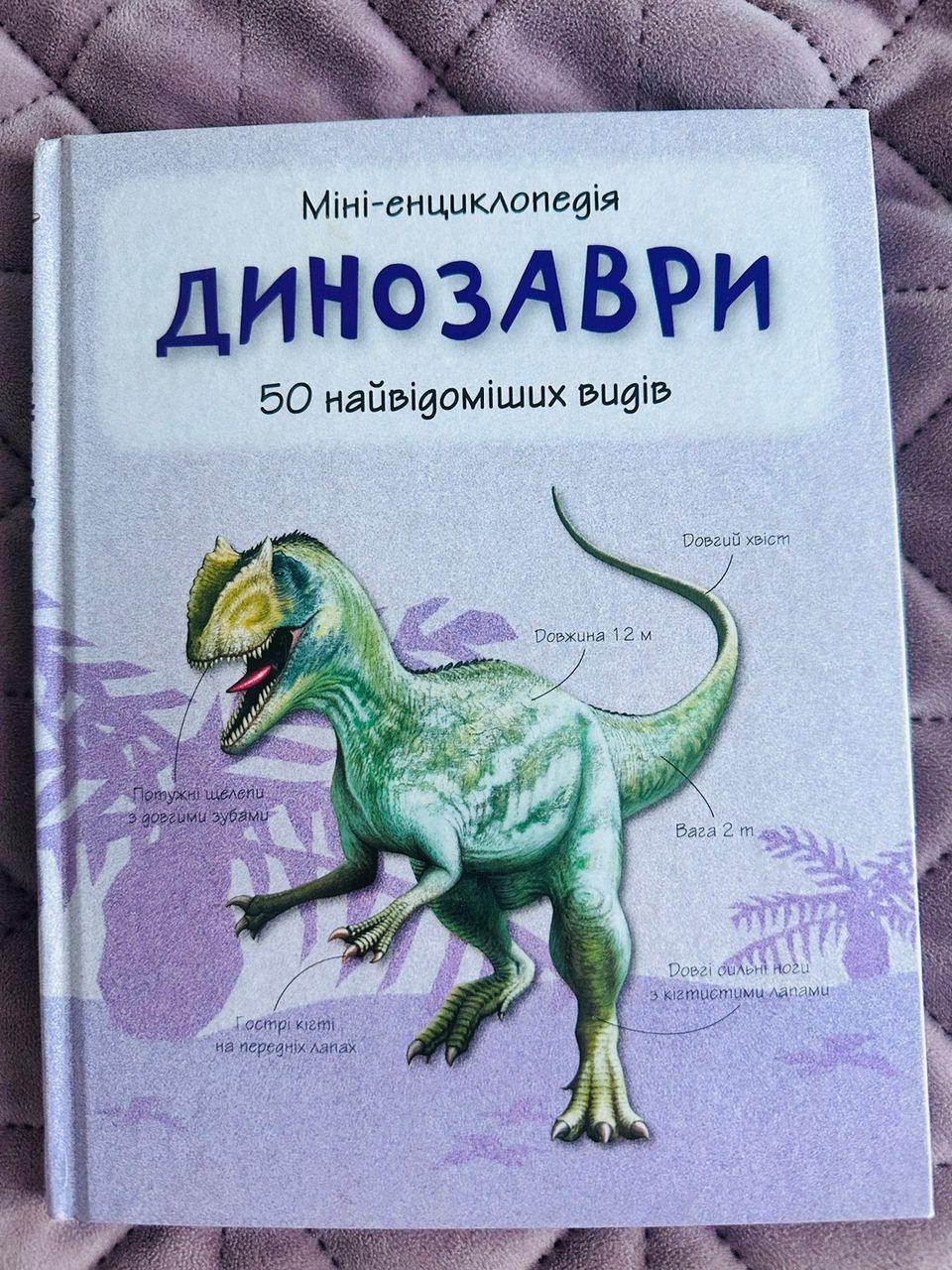 Енциклопедія "Динозаври", на українській мові.