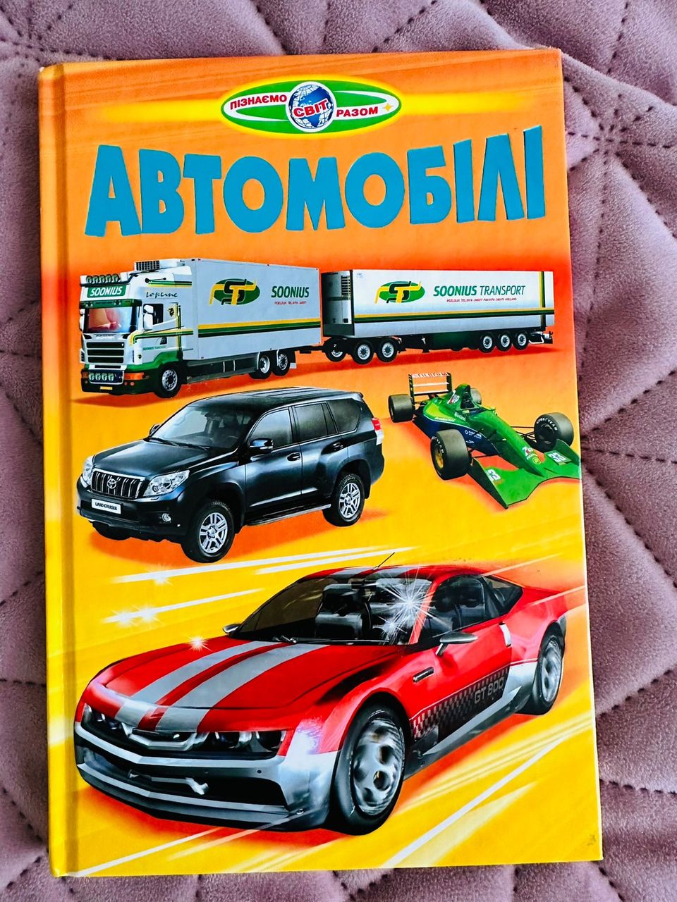 Дитяча книга Автомобілі.