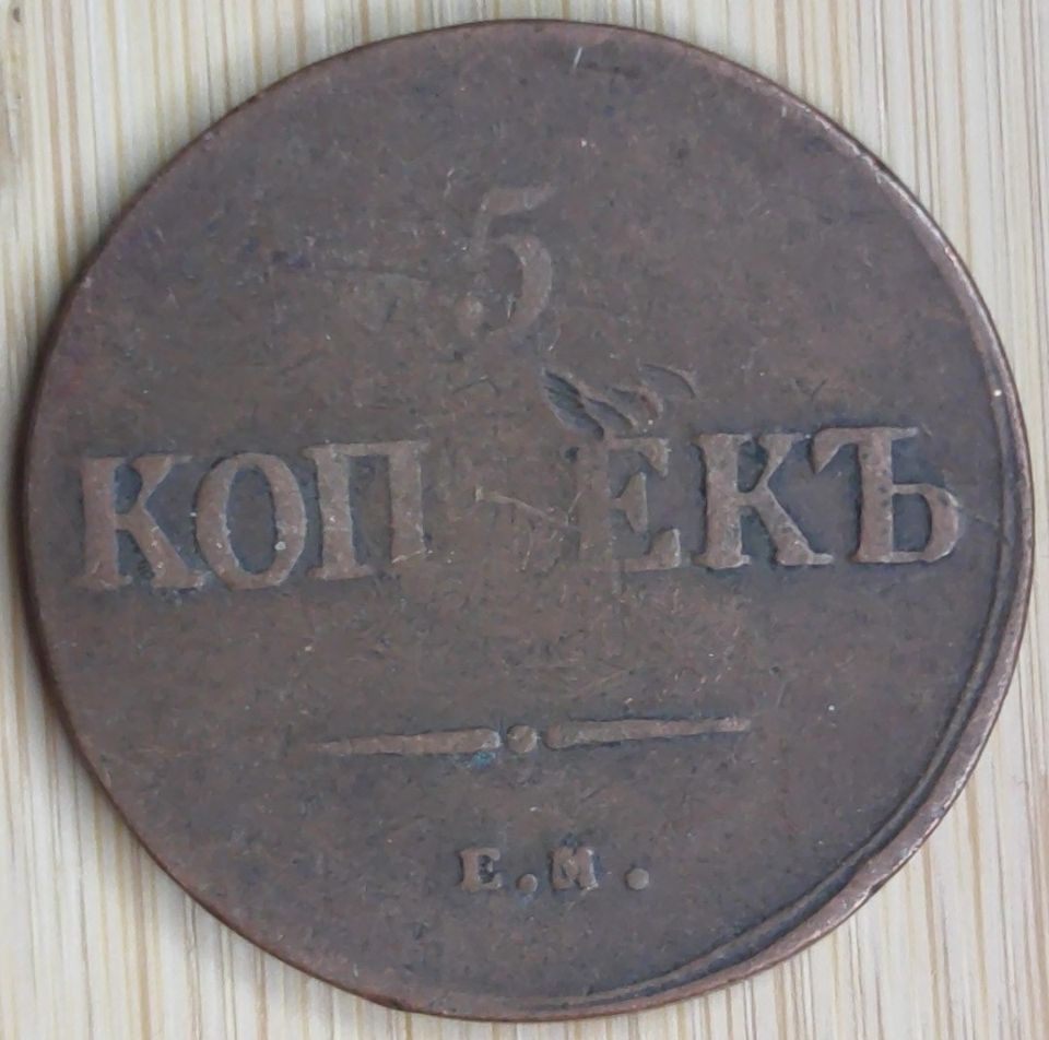 5 kopeekkaa v. 1836. EM OX