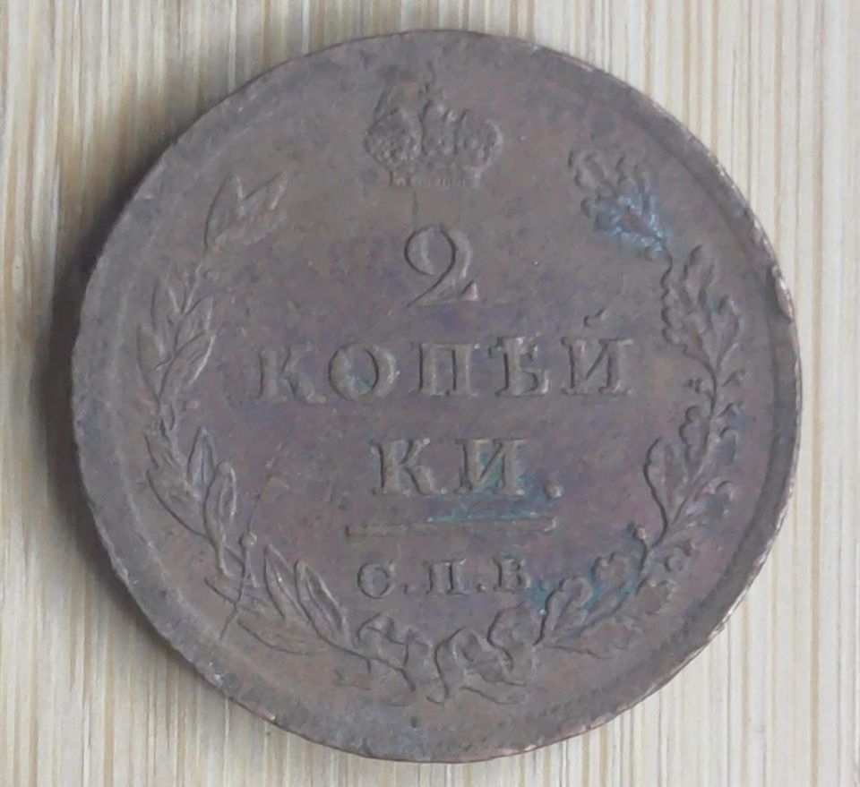 2 kopeekkaa 1811 СПБ ПС