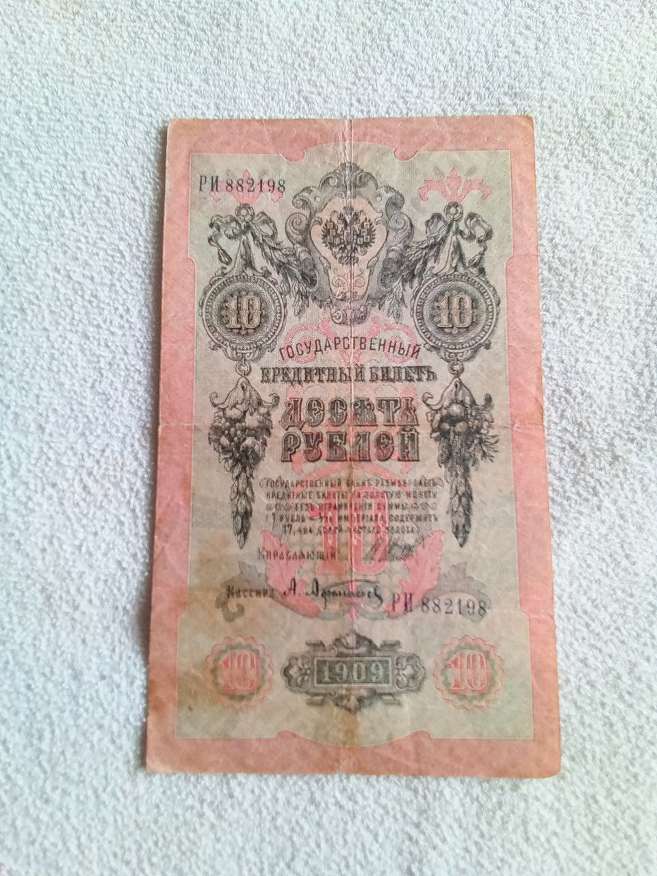 Venäjän 10 Ruplan seteli 1909 vuodelta