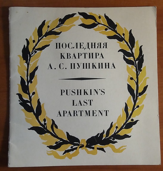 Pushkin's last apartment - museojulkaisu Pietarista / Leningradista