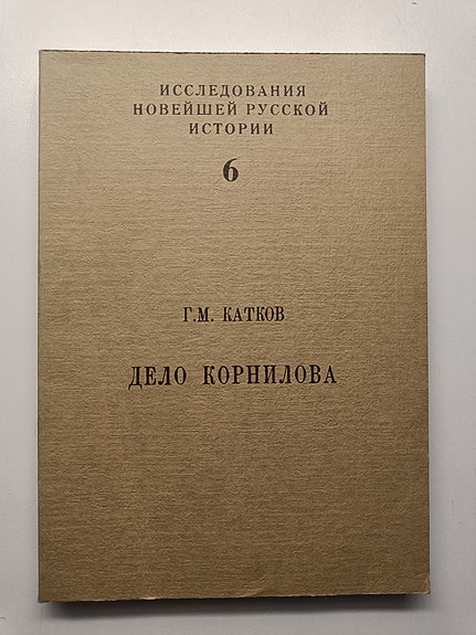 Delo Kornilova. G.M. Katkov