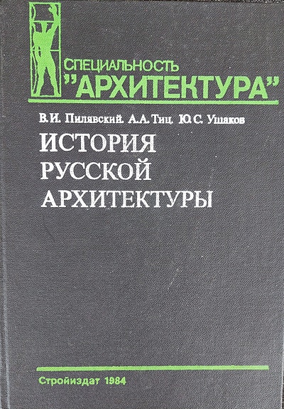 History of Russian Architecture, in Russian, po-russki