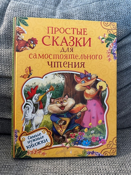 Yksinkertaisia   satuja itsenäiseen lukemiseen venäjäksi / книга сказок