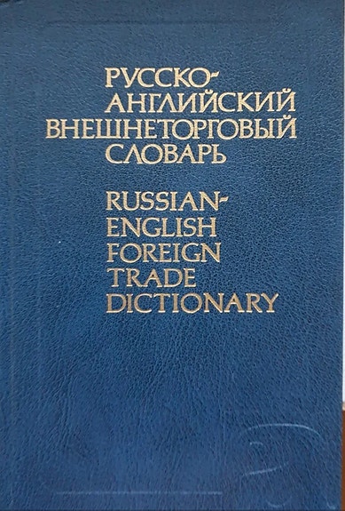 Sanakirja Russian-English Foreign Trade Dictionary