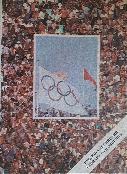 Sanakirja urheilu Venäjä-englanti. Russian-English Dictionary of Sports Terms