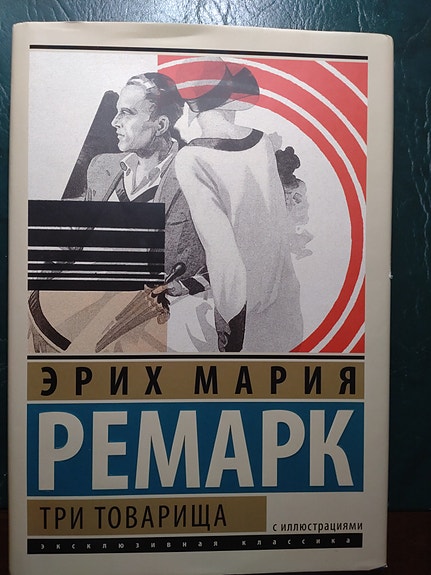 Erich Maria Remarque – Kolme toverusta (venäjänkielinen kirja).