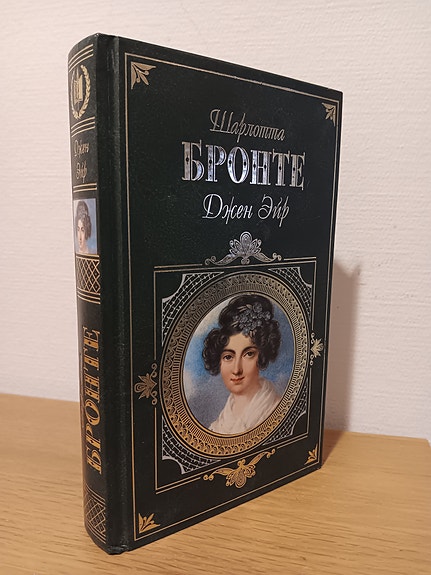 Jane Eyre venäjäksi