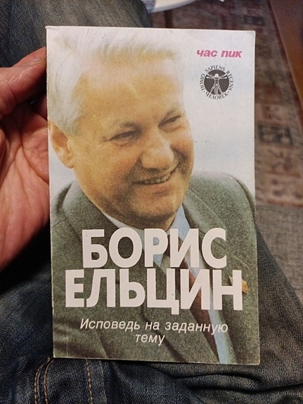 Boris Jeltsin: Ispoved na zadannuju temu