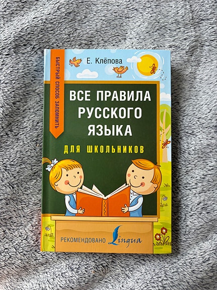 Venäjän kielen oppikirja koululaiselle venäjäksi//Учебник по русскому языку