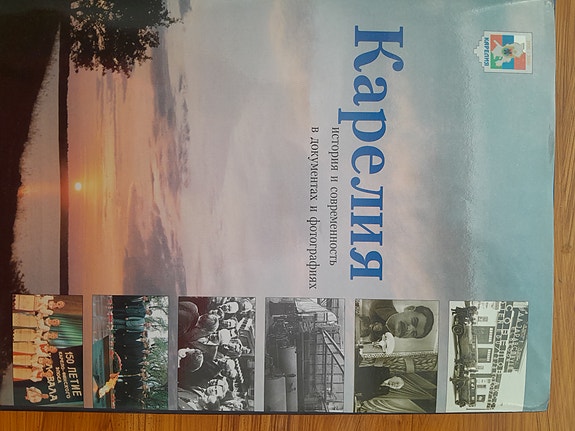 Карелия, Karjala. Historia ja nykyaika dokumenteissa ja valokuvissa.