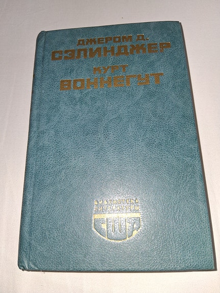 Д.Сэлинджер, К.Боннегут-venäjän kielen kirja